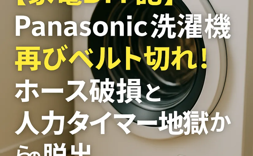 【家電DIY記】Panasonic洗濯機NA-VX800AL、再びベルト切れ！ホース破損と人力タイマー地獄からの脱出