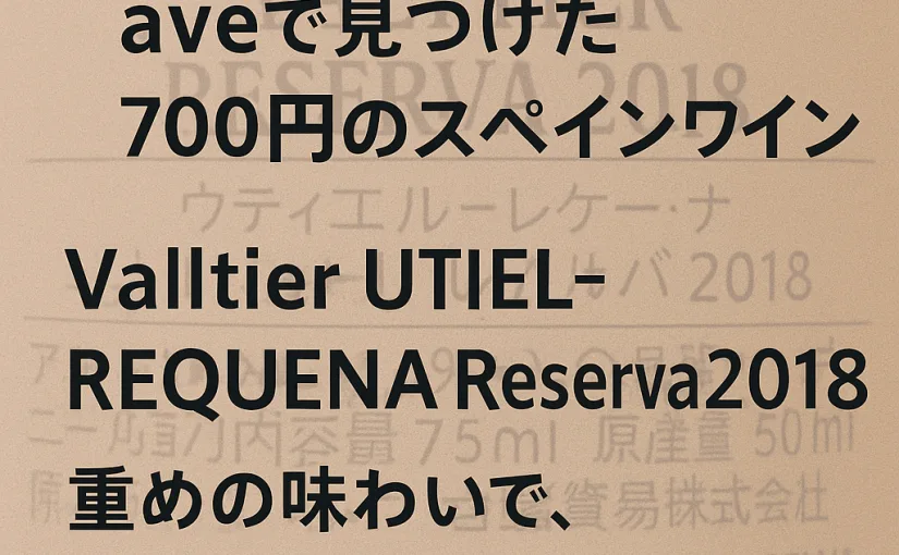 【レビュー】スペインワイン「Valltier UTIEL-REQUENA Reserva 2018」 700円で楽しむ本格赤ワイン！