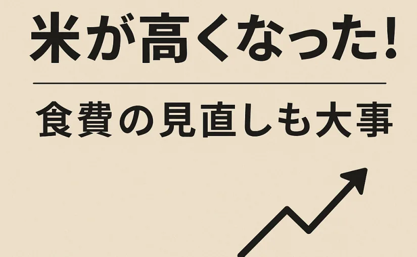 コメが高すぎる。いよいよ1kg＝1,000円時代へ