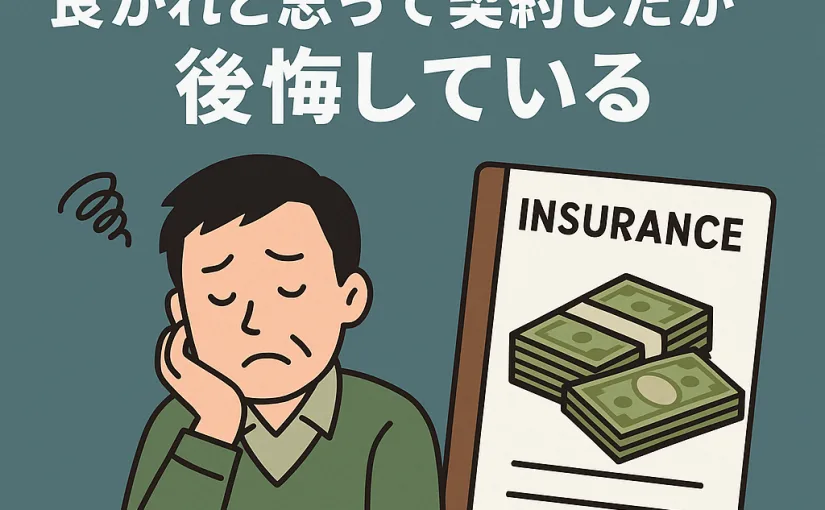 貯蓄型保険、良かれと思って契約したけど、今では後悔しています。