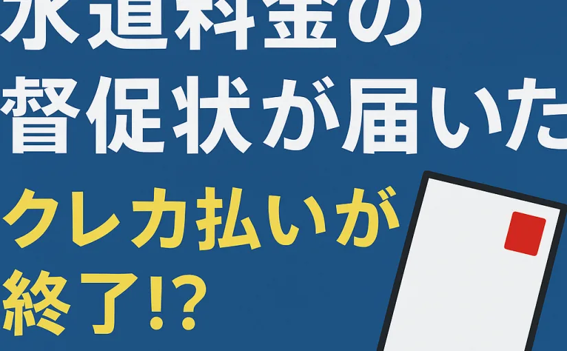 「水道の督促状がきてびっくりした話（川崎市の人は要注意）」