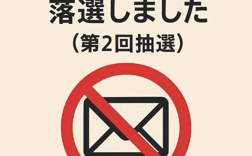 Switch2、また落選しました（第2回抽選）