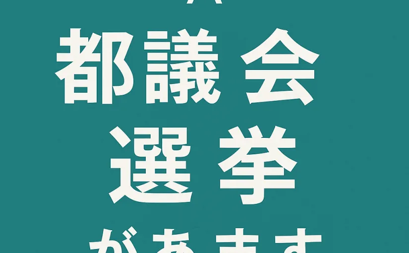 【再生の道】仲れいこさん、投票率を10%上げて北多摩を変えよう！ 〜都議会選挙のリアルな戦略と僕の応援宣言〜