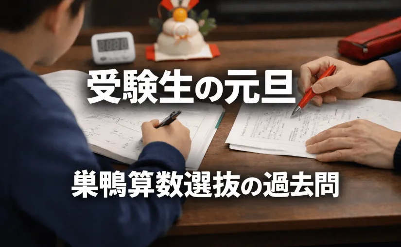 元旦だけど、完全オフにはしない。巣鴨算数選抜で安全校を確認