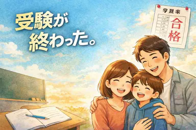 中学受験が終わってみて