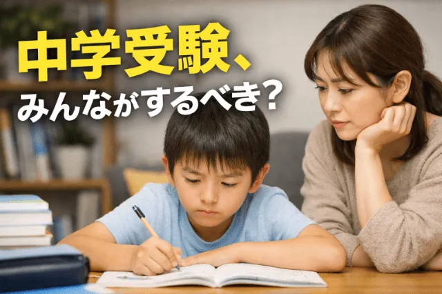 中学受験は本当に必要？過熱する受験ブームの中で冷静に考えたいこと