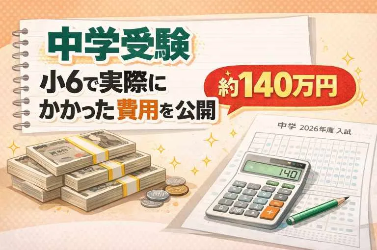 【中学受験のリアル】小6で実際にかかった費用を公開｜約140万円でした