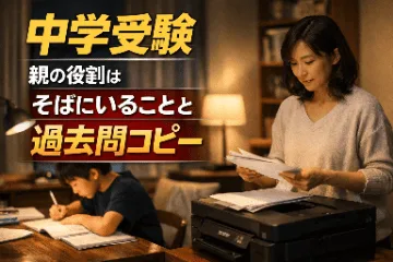 中学受験で親ができることは「そばにいること」と「過去問のコピー」だけだった